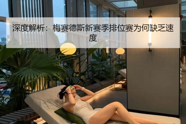深度解析：梅赛德斯新赛季排位赛为何缺乏速度